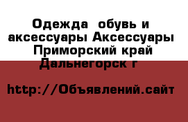 Одежда, обувь и аксессуары Аксессуары. Приморский край,Дальнегорск г.